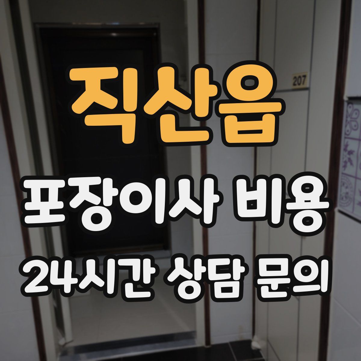직산읍 포장이사 비용