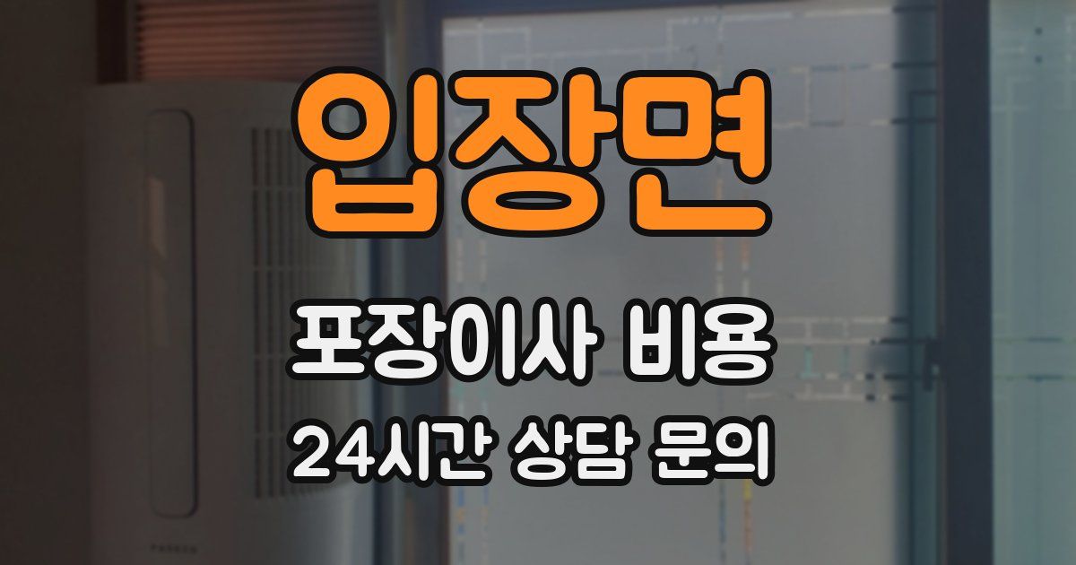 입장면 포장이사 비용