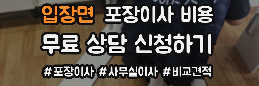 입장면 포장이사 비용