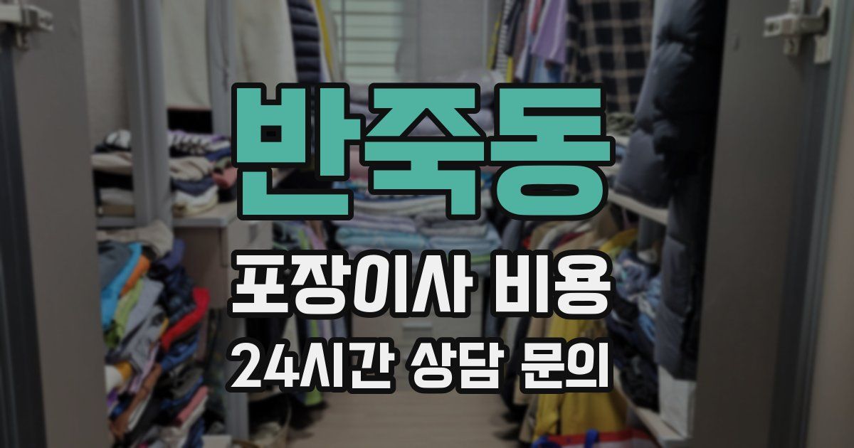 반죽동 포장이사 비용