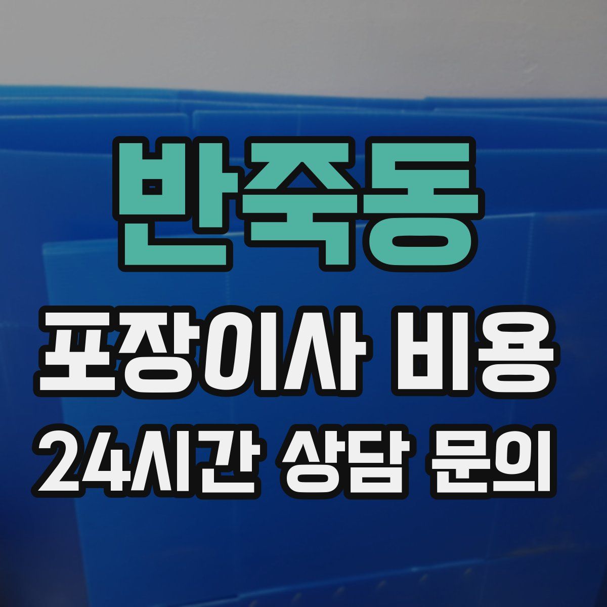 반죽동 포장이사 비용