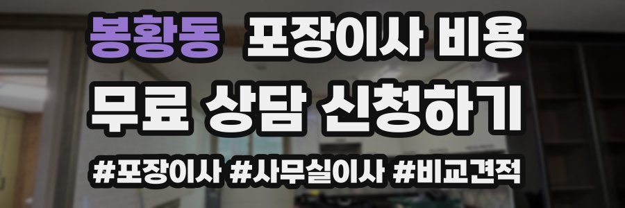 봉황동 포장이사 비용