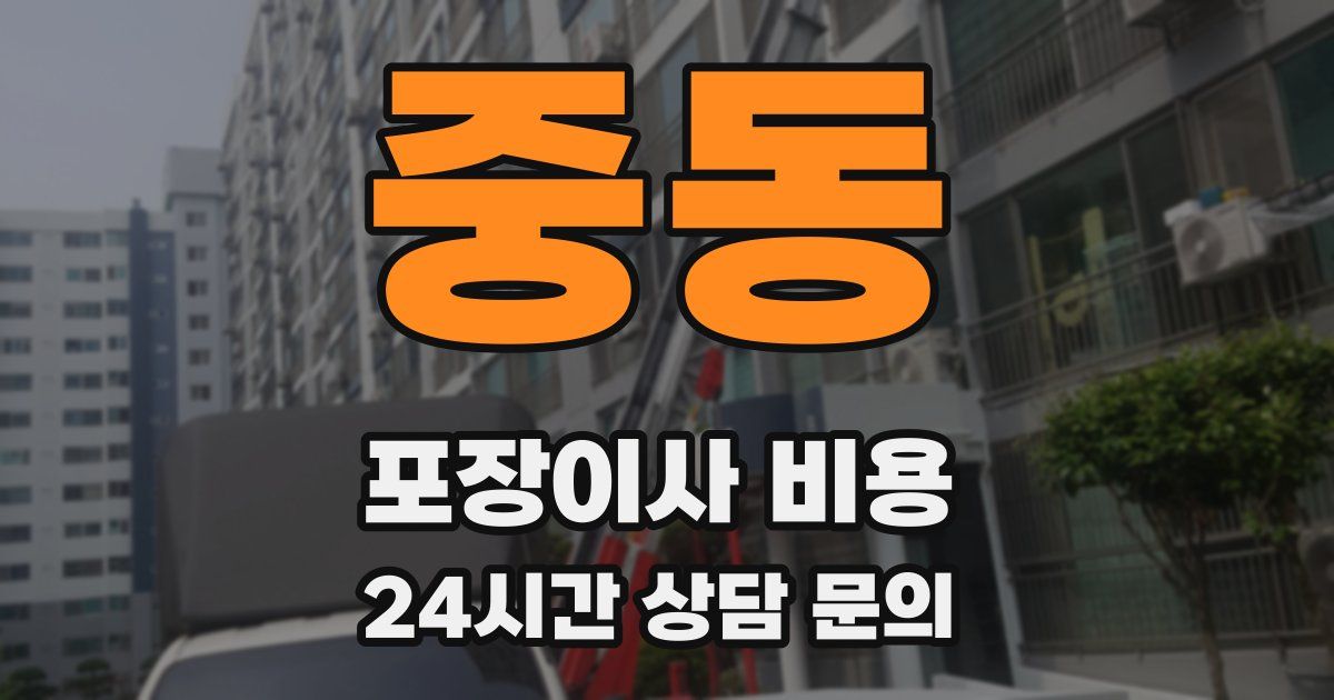 중동 포장이사 비용