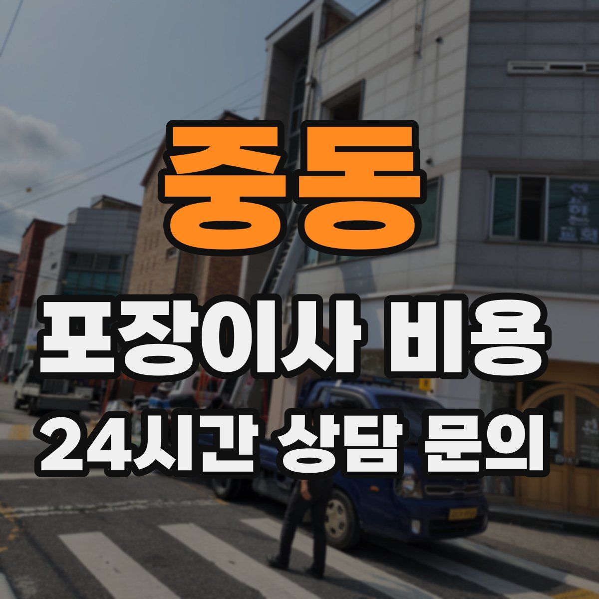 중동 포장이사 비용