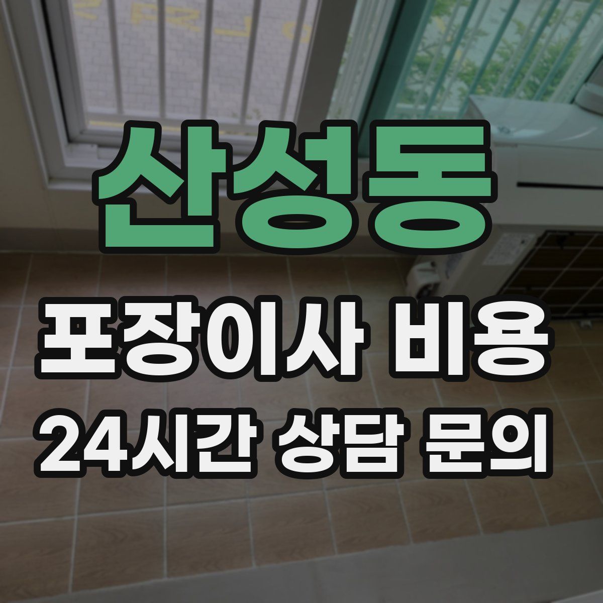 산성동 포장이사 비용