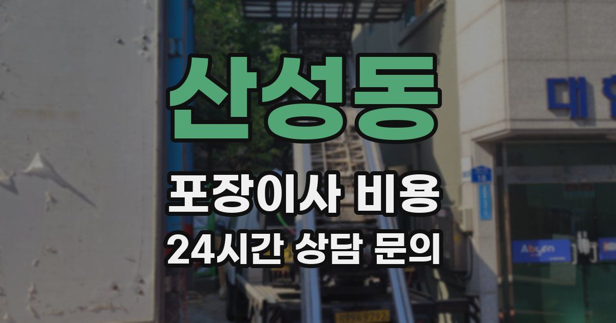 산성동 포장이사 비용