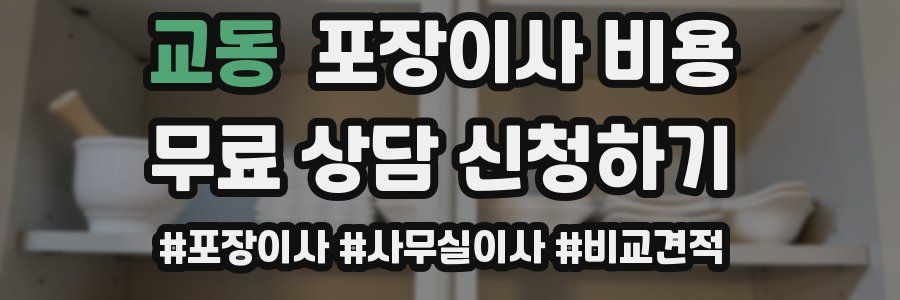 교동 포장이사 비용