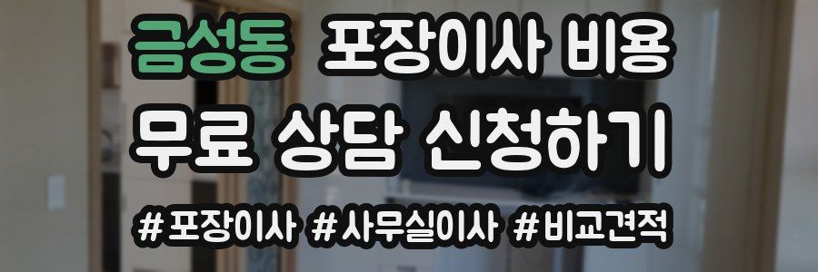 금성동 포장이사 비용