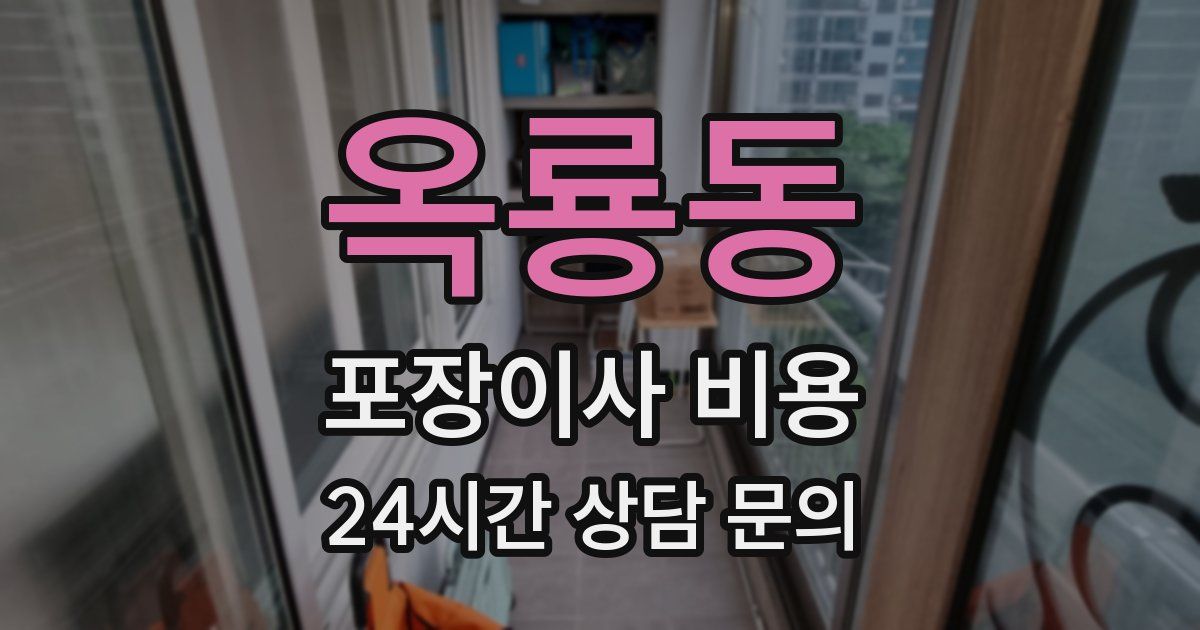 옥룡동 포장이사 비용