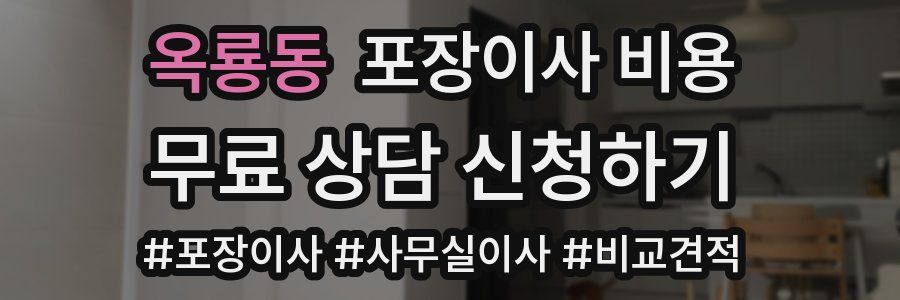 옥룡동 포장이사 비용