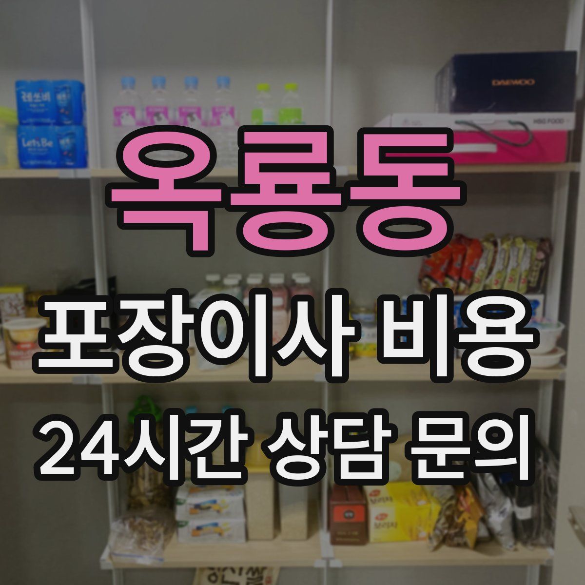 옥룡동 포장이사 비용