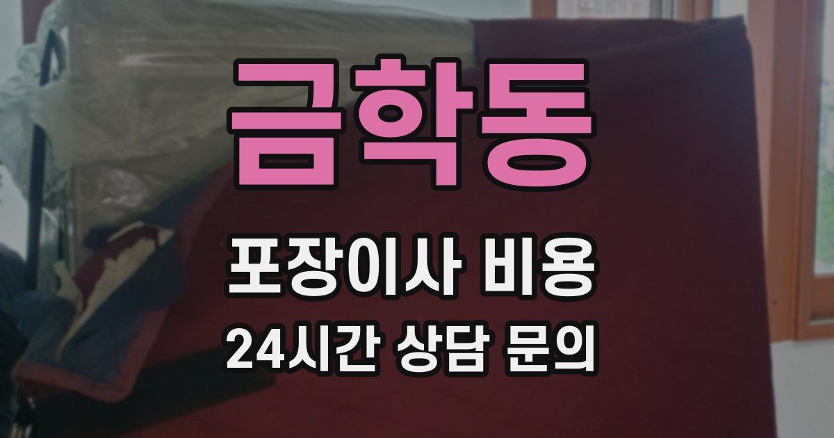 금학동 포장이사 비용