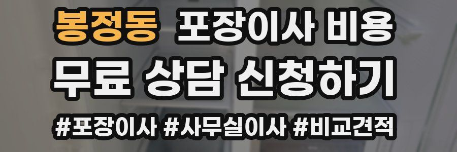 봉정동 포장이사 비용