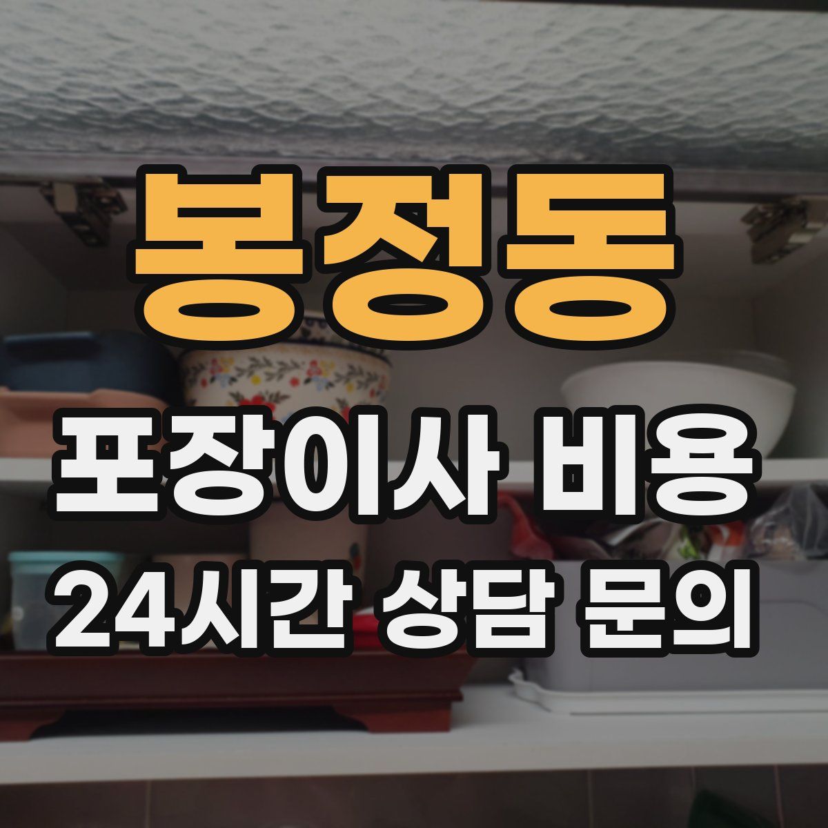 봉정동 포장이사 비용