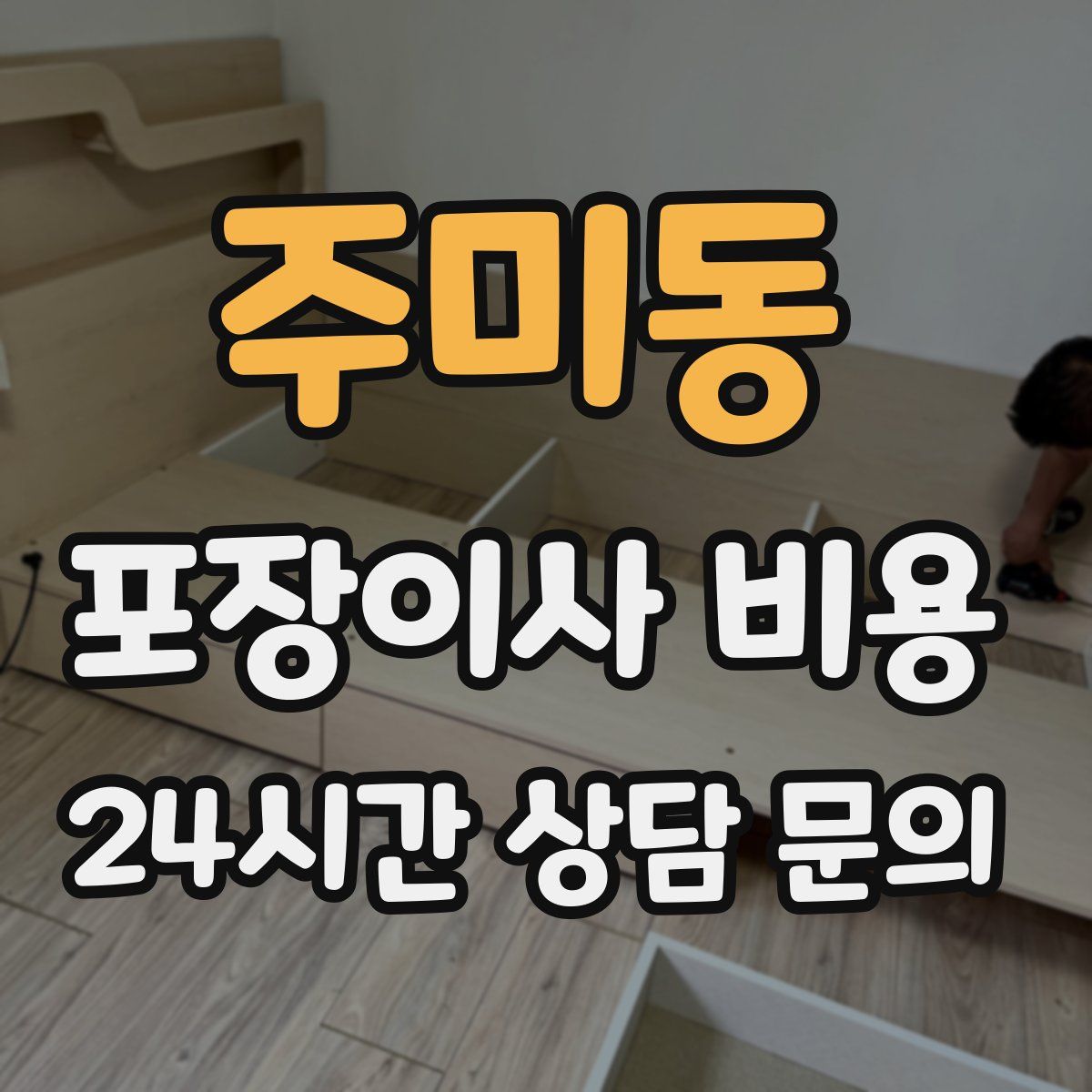 주미동 포장이사 비용