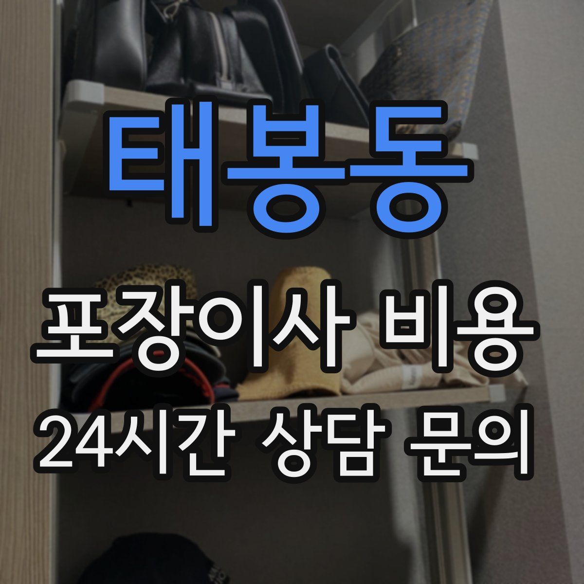 태봉동 포장이사 비용