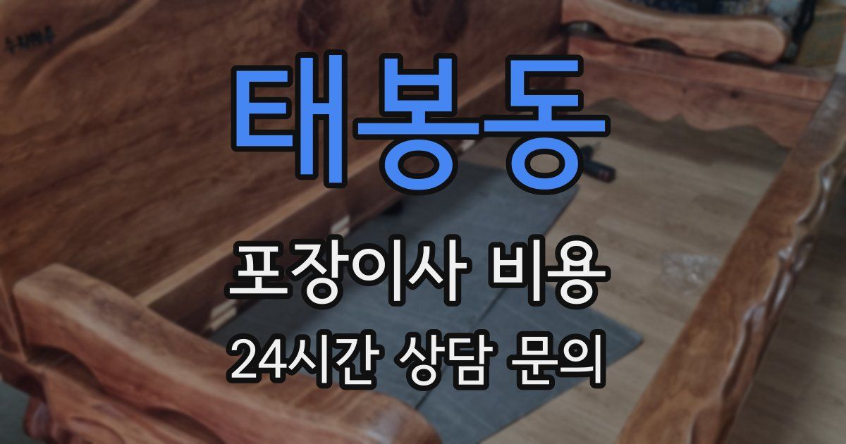 태봉동 포장이사 비용