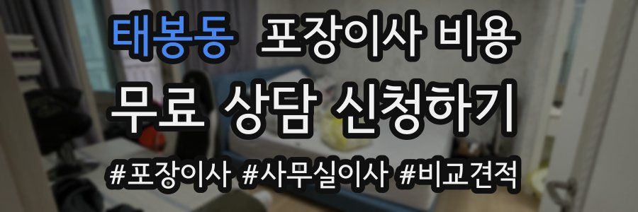 태봉동 포장이사 비용