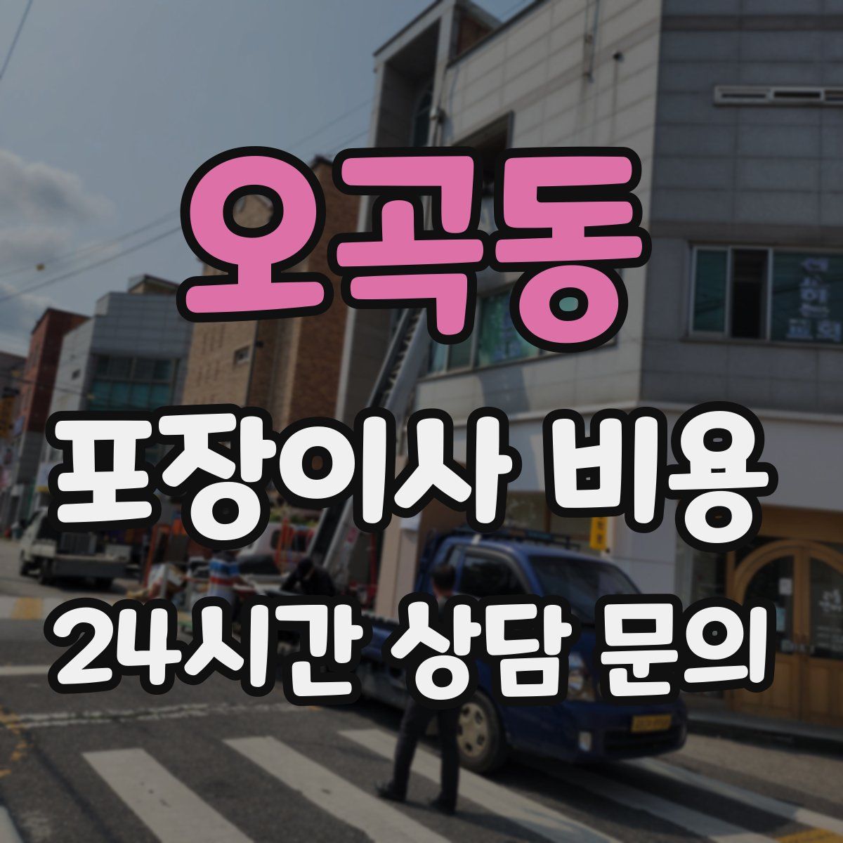 오곡동 포장이사 비용