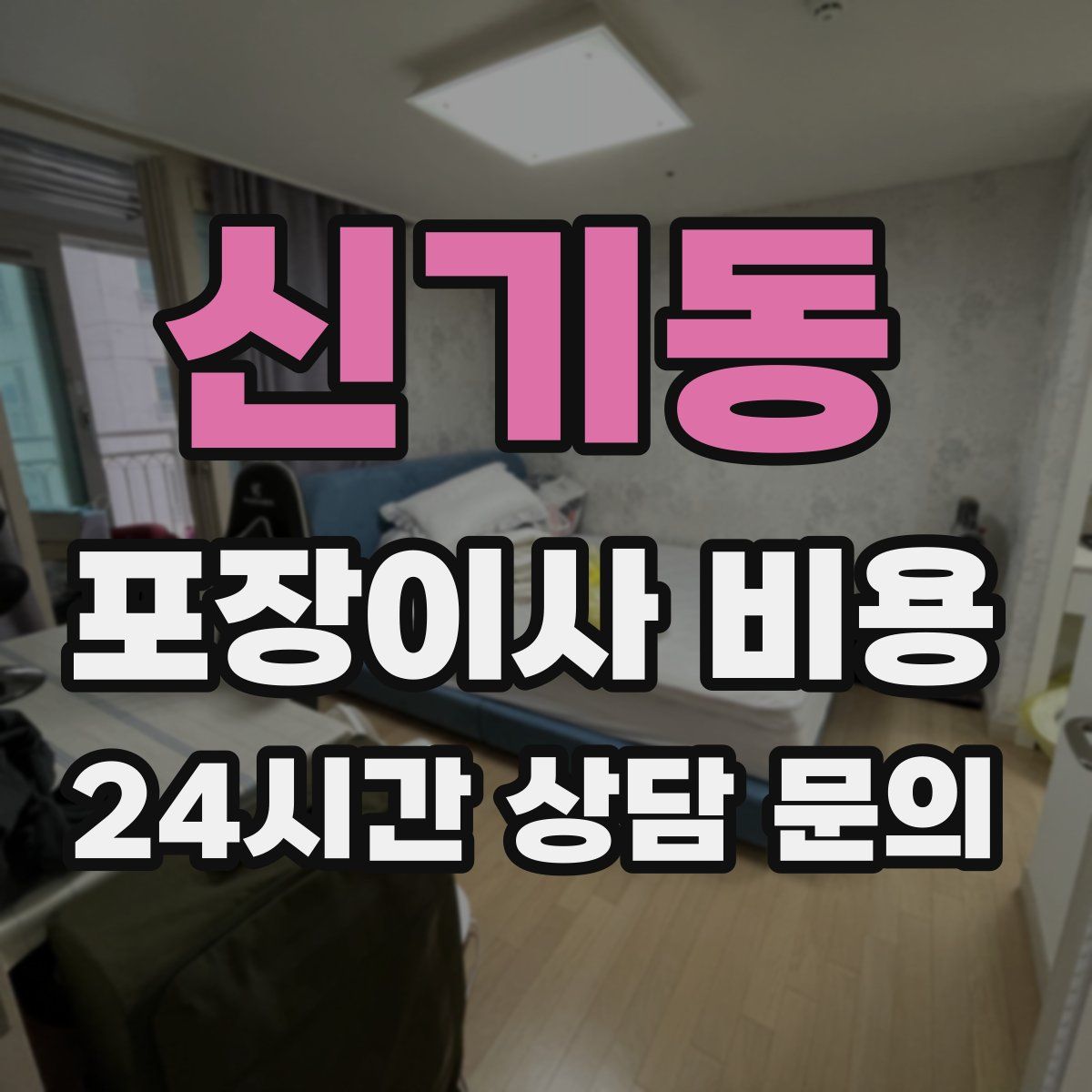 신기동 포장이사 비용