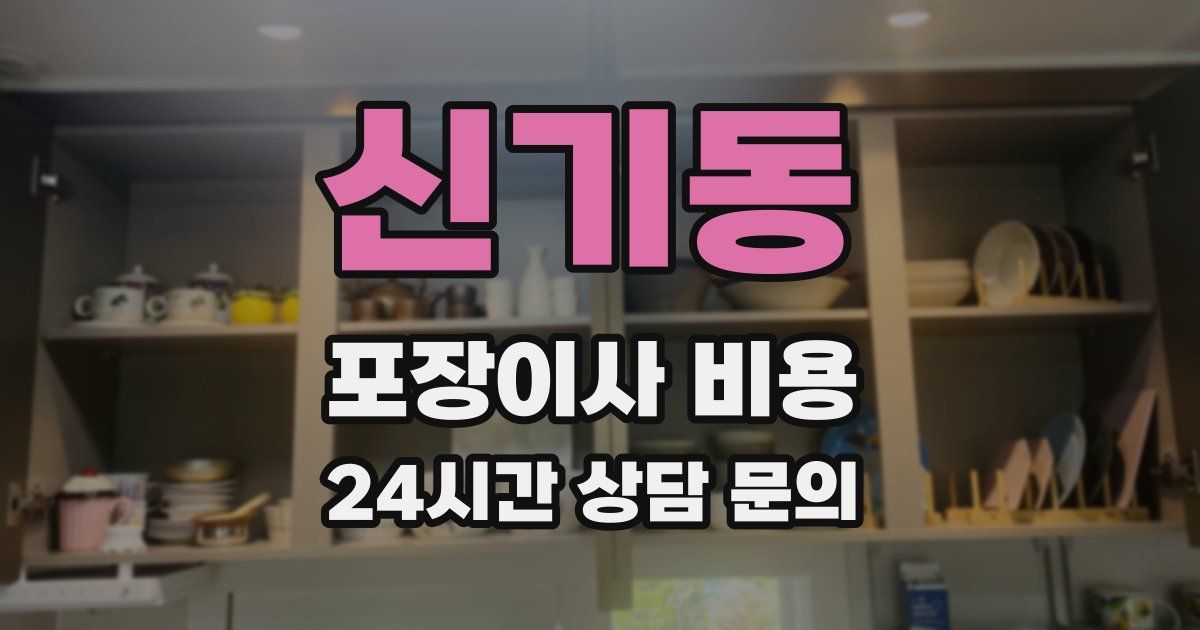 신기동 포장이사 비용