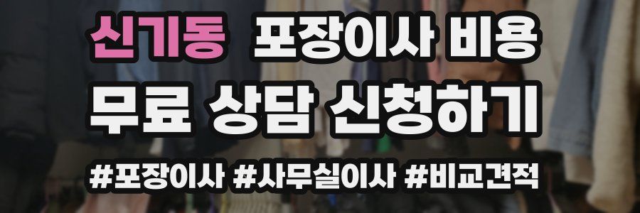 신기동 포장이사 비용