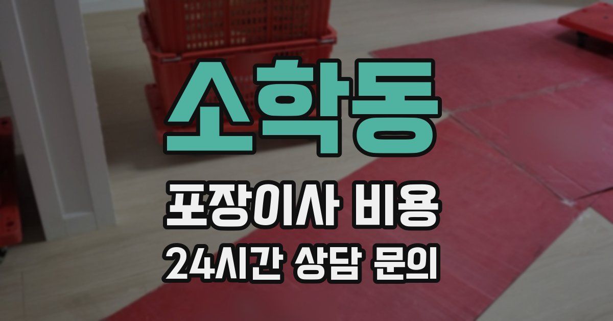 소학동 포장이사 비용