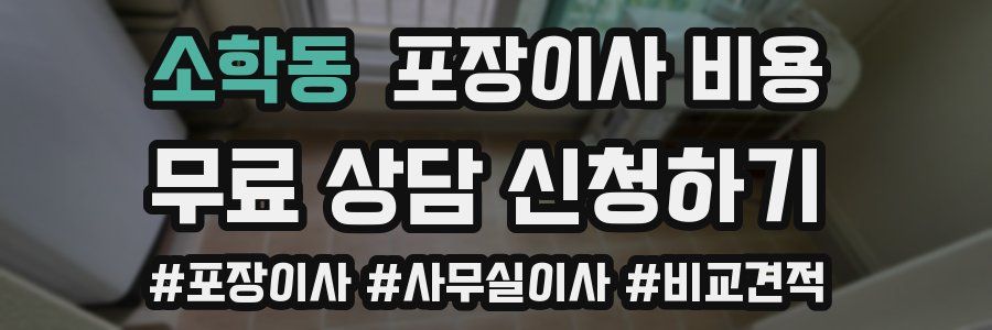 소학동 포장이사 비용