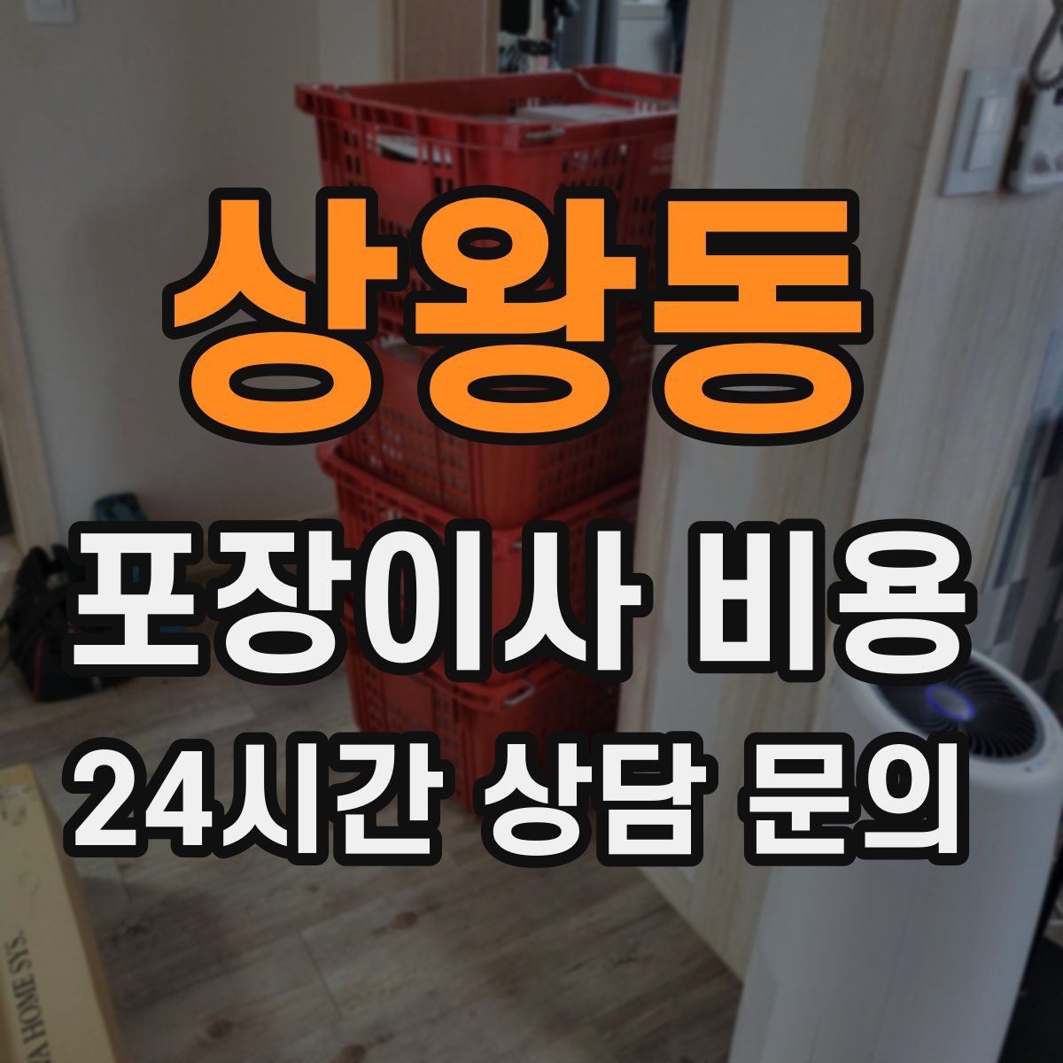 상왕동 포장이사 비용