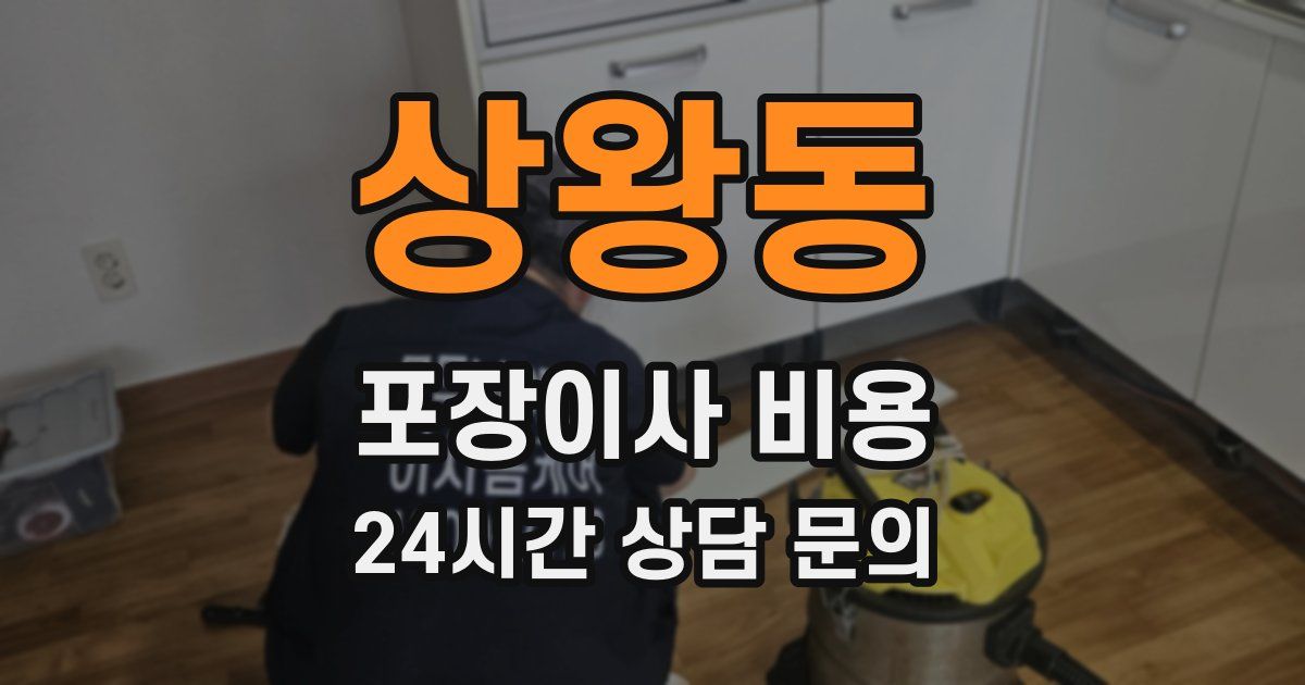 상왕동 포장이사 비용