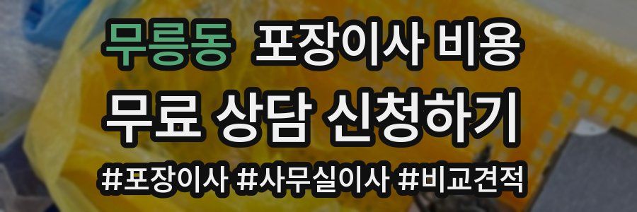 무릉동 포장이사 비용