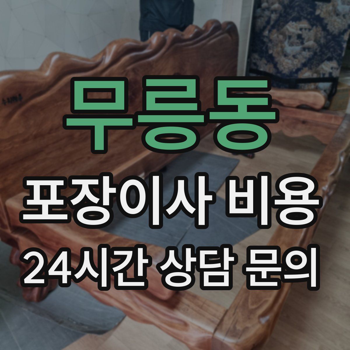 무릉동 포장이사 비용