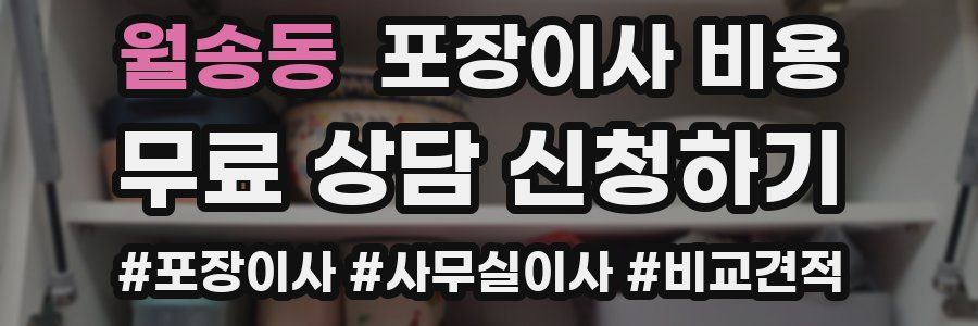 월송동 포장이사 비용