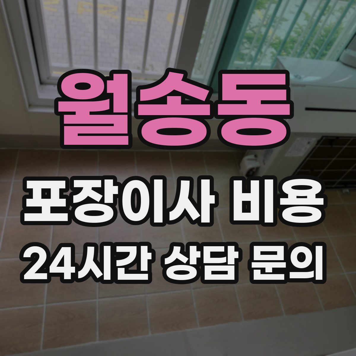 월송동 포장이사 비용