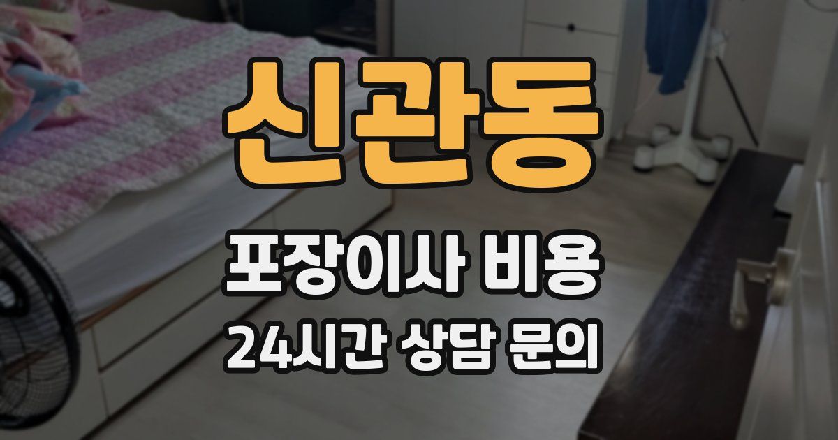 신관동 포장이사 비용