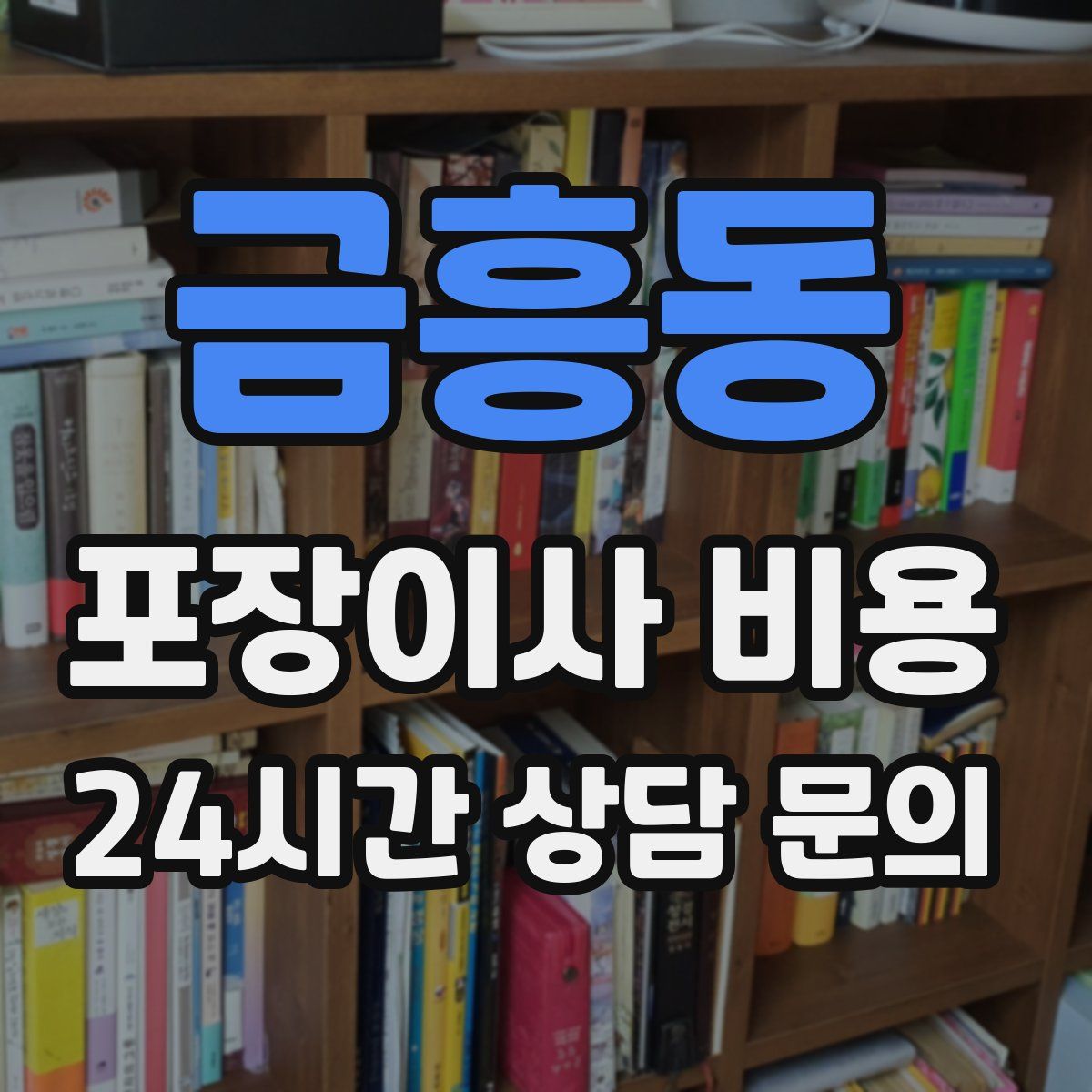 금흥동 포장이사 비용