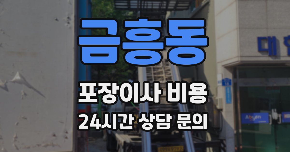 금흥동 포장이사 비용