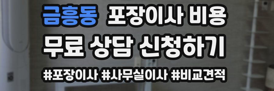 금흥동 포장이사 비용