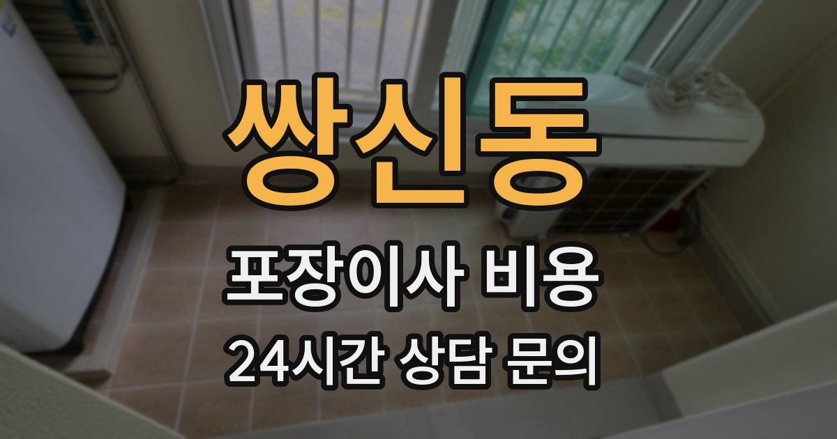 쌍신동 포장이사 비용