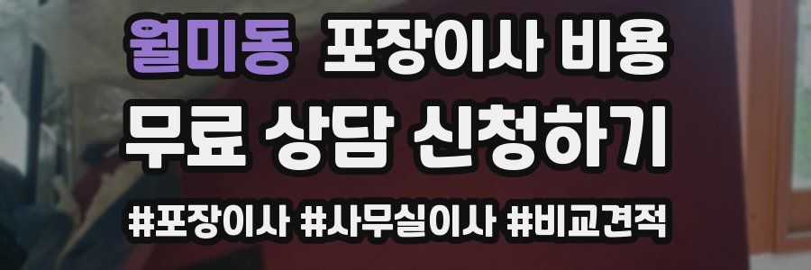 월미동 포장이사 비용