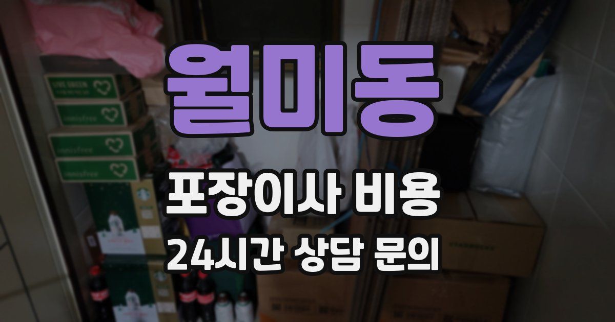 월미동 포장이사 비용