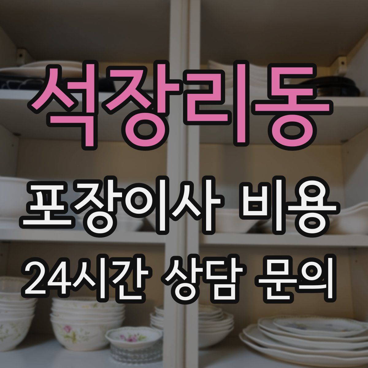 석장리동 포장이사 비용