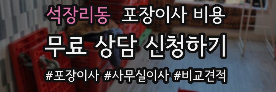 석장리동 포장이사 비용