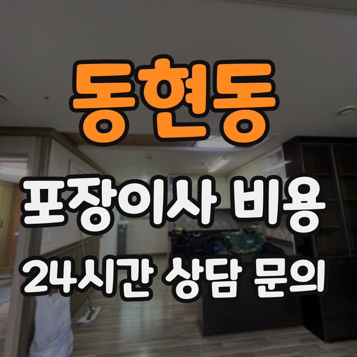 동현동 포장이사 비용