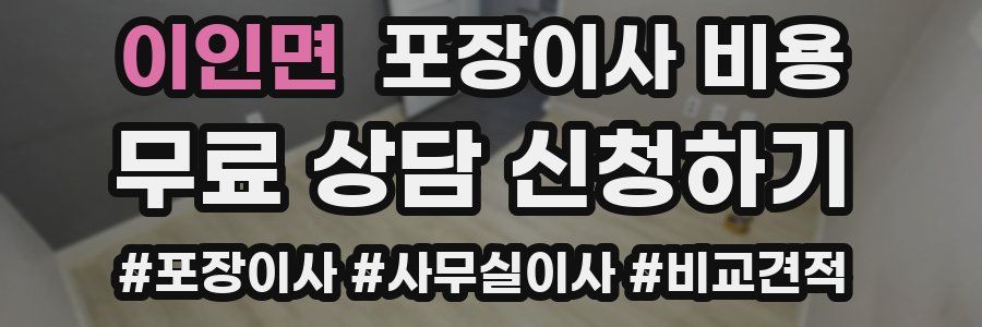 이인면 포장이사 비용