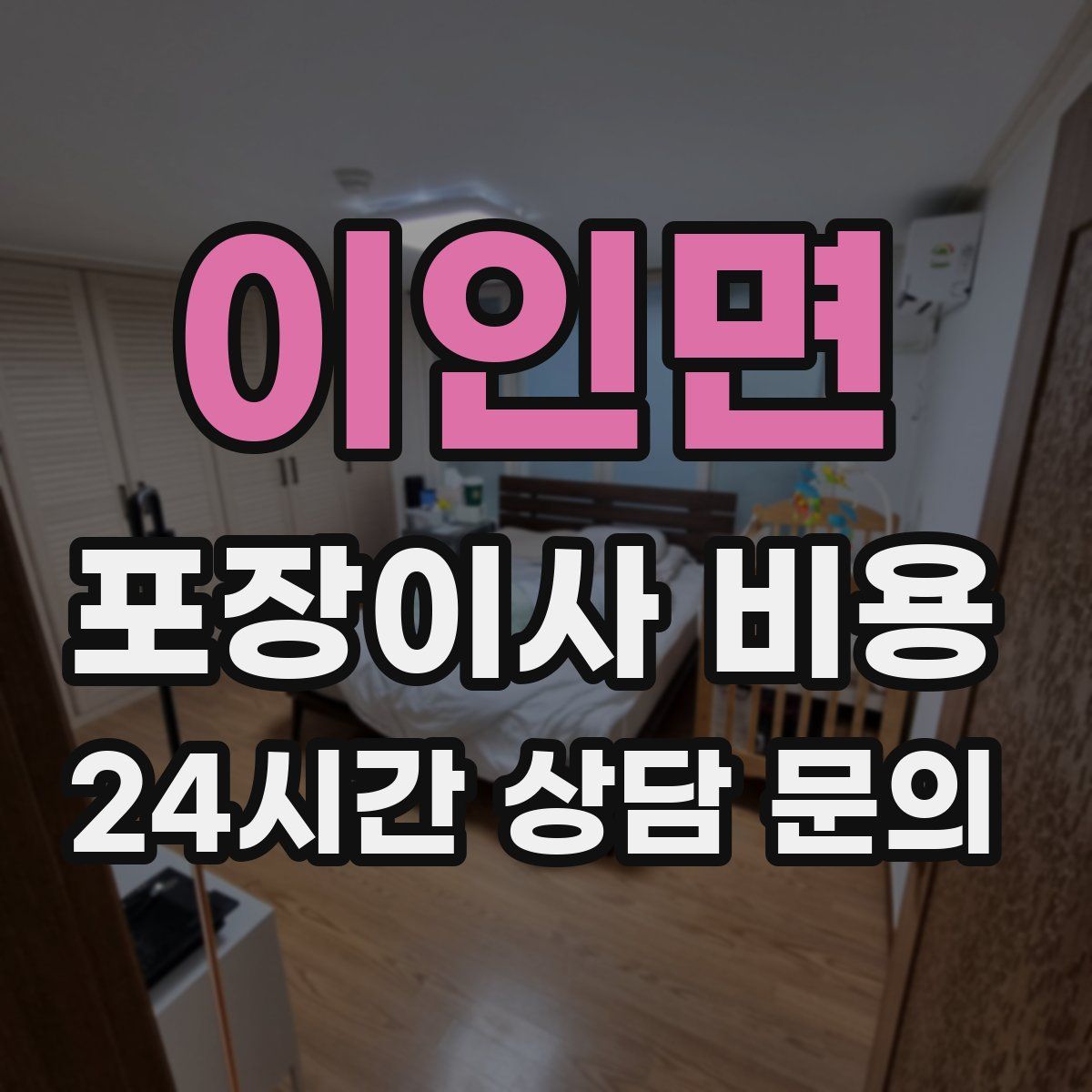 이인면 포장이사 비용