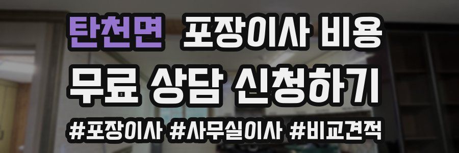 탄천면 포장이사 비용