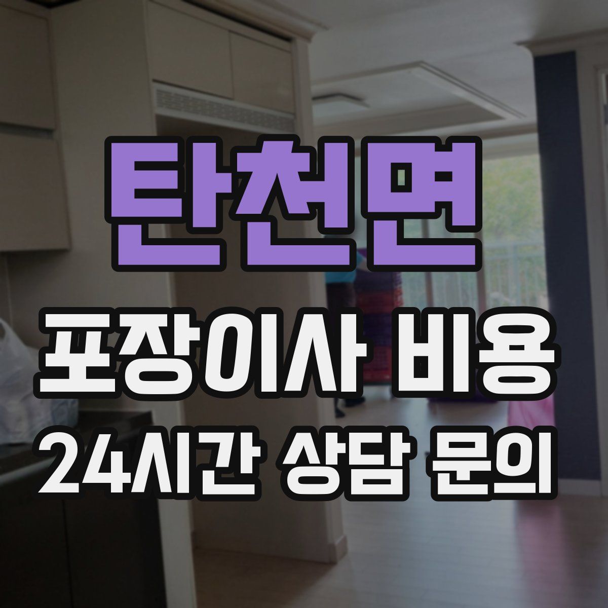 탄천면 포장이사 비용