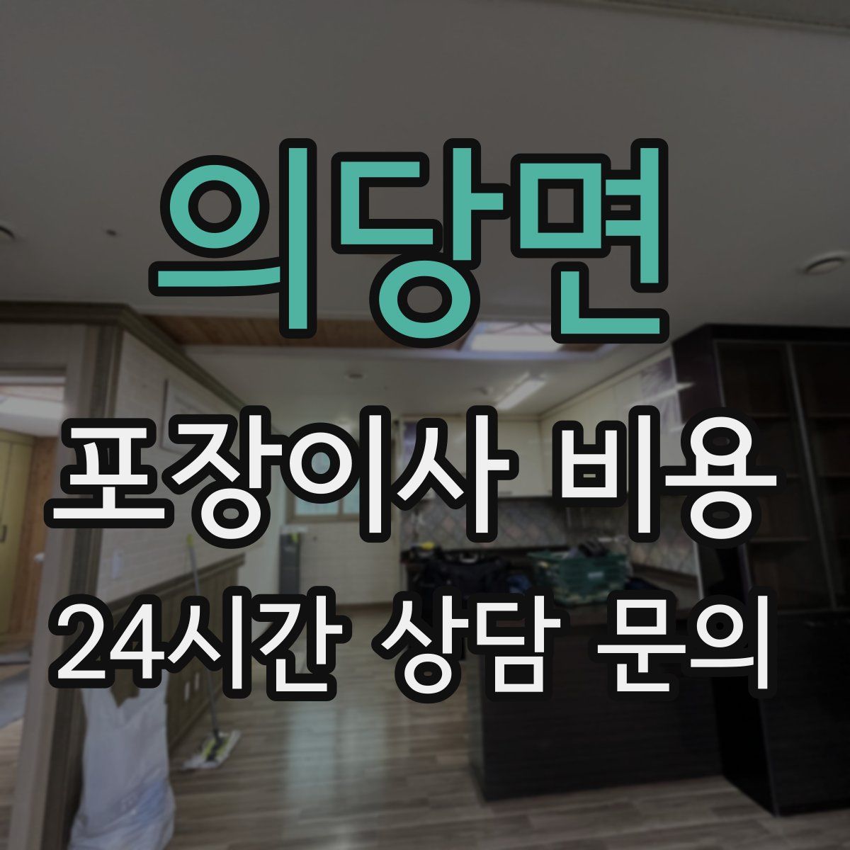 의당면 포장이사 비용