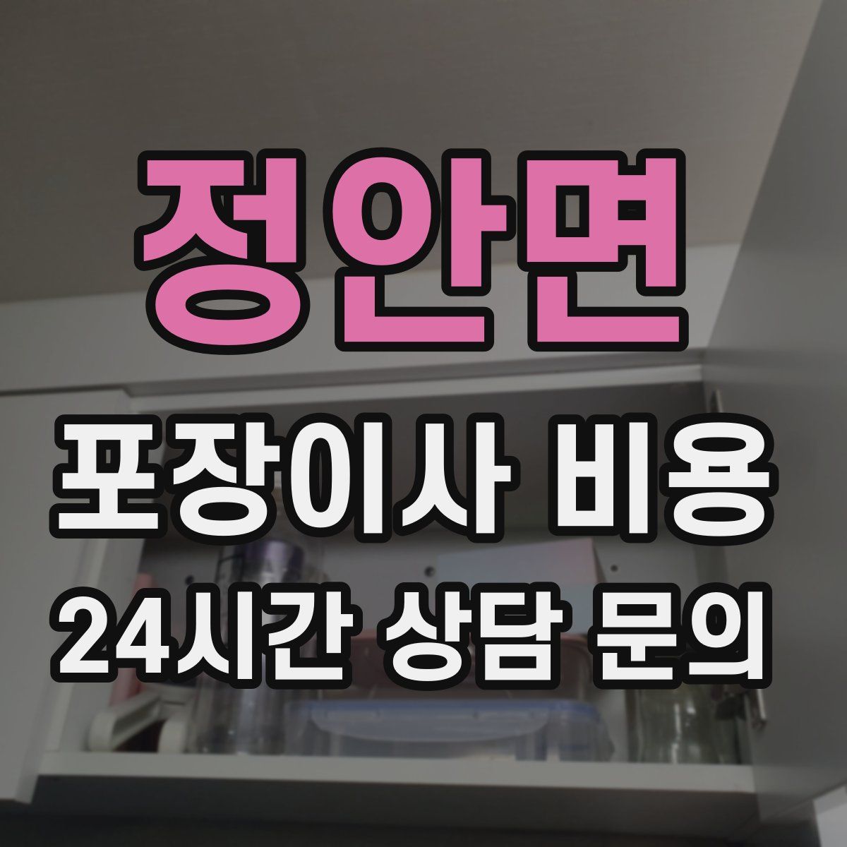 정안면 포장이사 비용